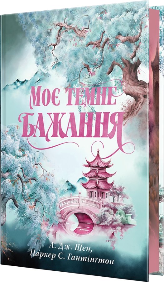 Моє темне бажання