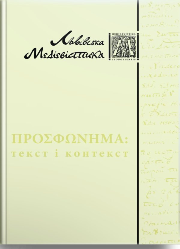 Просфонема