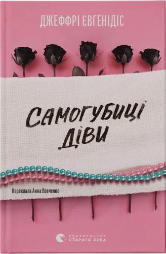 Самогубиці діви
