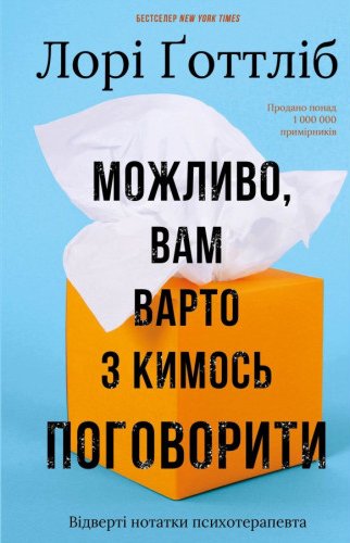 Можливо, вам варто з кимось поговорити. Відверті нотатки...
