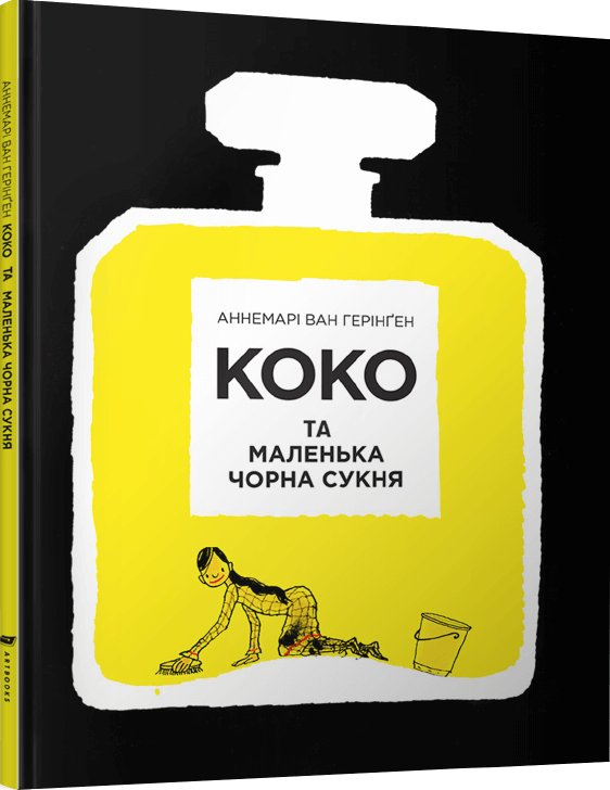 Книга Коко та маленька чорна сукня