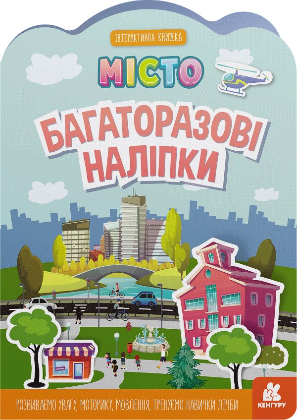 Багаторазові наліпки. Місто