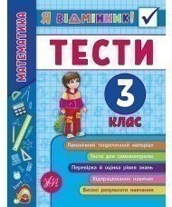 Я відмінник! Математика. Тести 3 кл