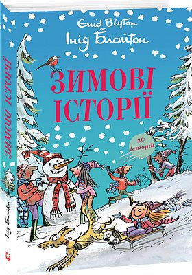 Зимові історії