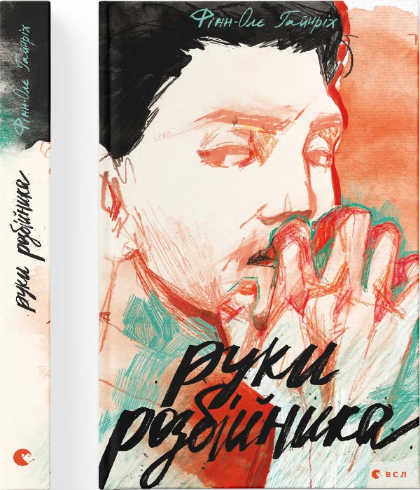 Руки розбійника
