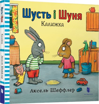 Шусть і Шуня. Калюжка. Шеффлер Аксель