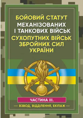 Бойовий статут Механізованих і танкових військ сухопутних...