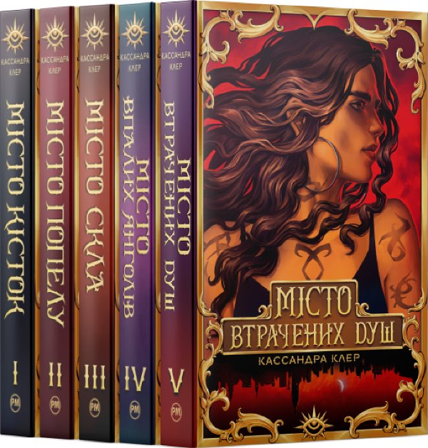 Комплект з 1-5 книжок підциклу "Знаряддя Смерті" Кассандри...