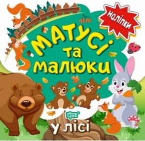 Наліпки малюкам Матусі та малюки. У лісі