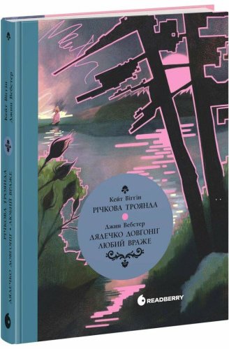 Дядечко-довгоніг. Любий враже. Річкова троянда