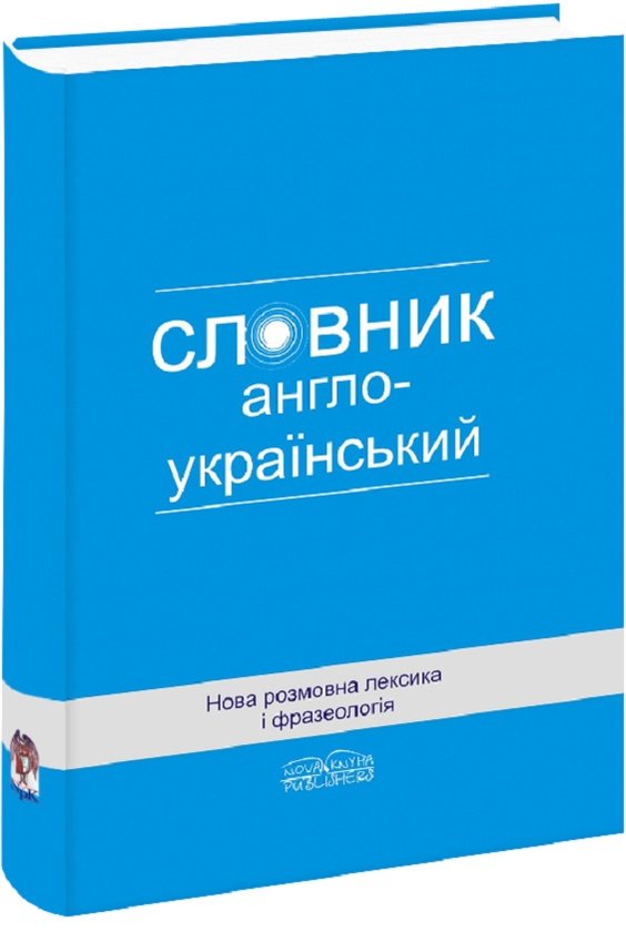 Книга Нова розмовна лексика і фразеологія. Англо-український...
