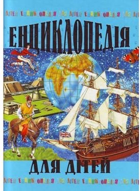 Книга Енциклопедія для дітей
