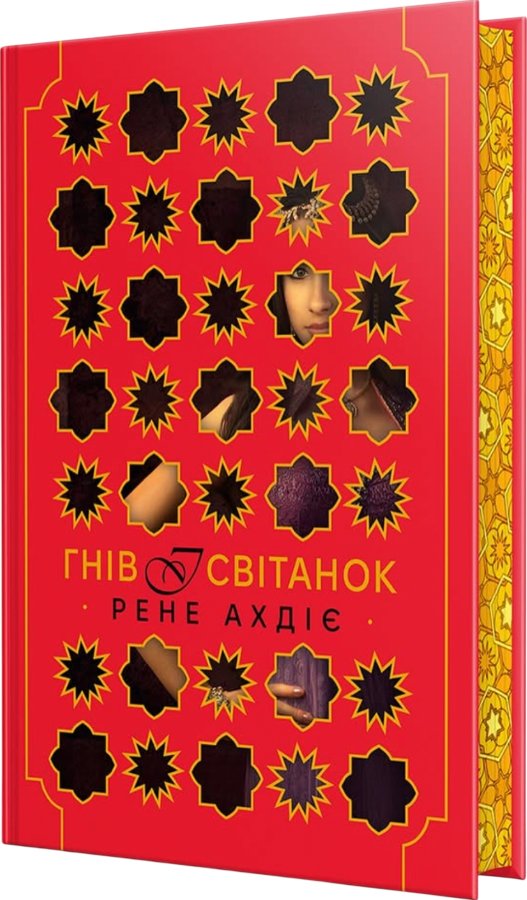 Гнів і світанок