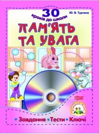 Пам*ять та увагаЗавдання ,Тести, Ключі( За програмою...
