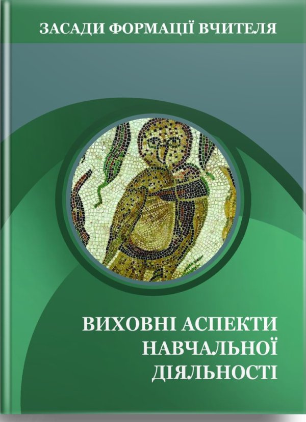 Засади формації вчителя. Виховні аспекти навчальної...