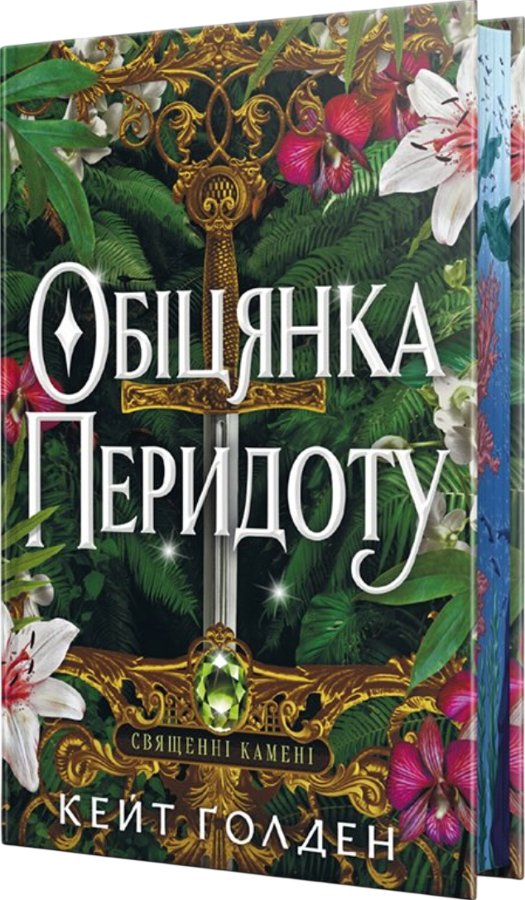 Обіцянка Перидоту