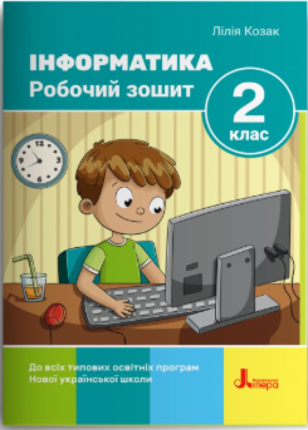 НУШ 2 клас. Інформатика. Робочий зошит (до всіх підручників)...