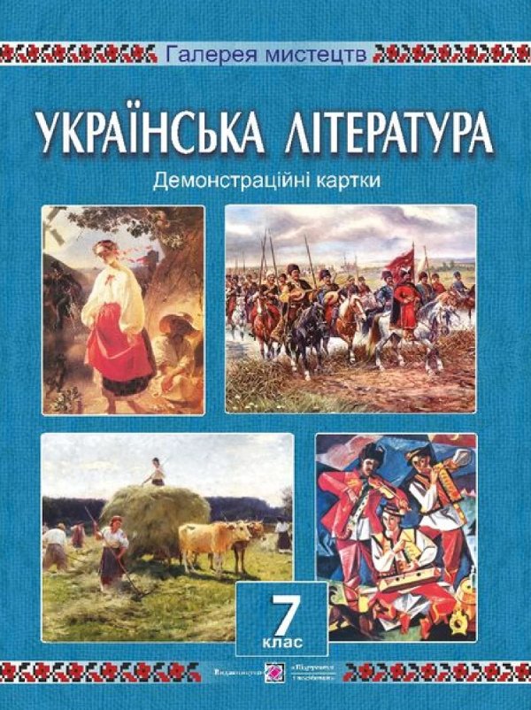 Українська література 7 кл. Демонстраційні картки