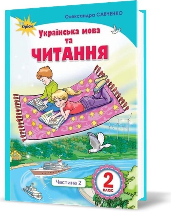 Українська мова та чит. 2 кл (у) Підручник Ч.2