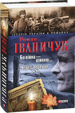 Бо війна війною... Через перевал