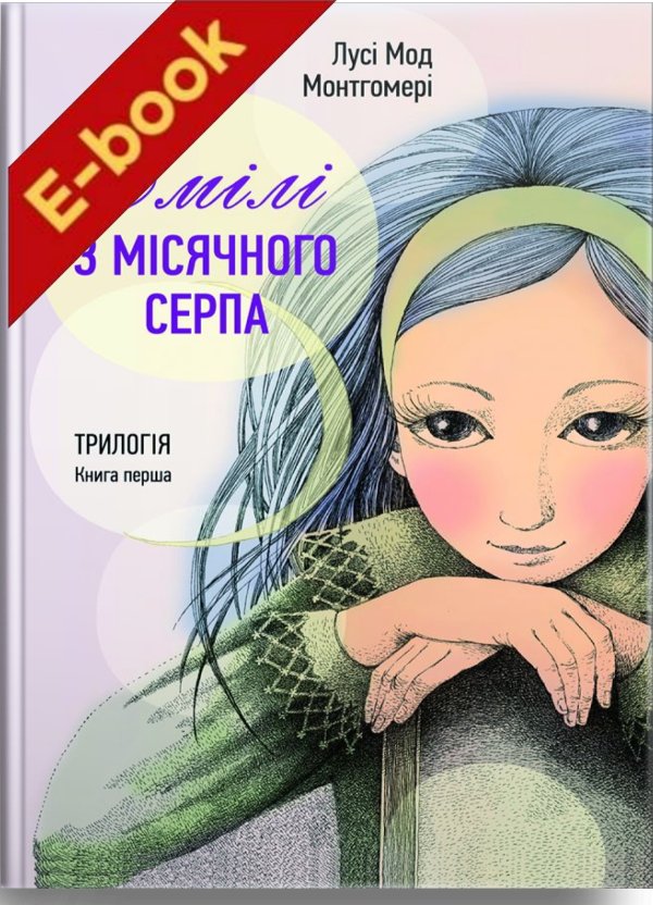 Емілі з місячного серпа. Книга перша