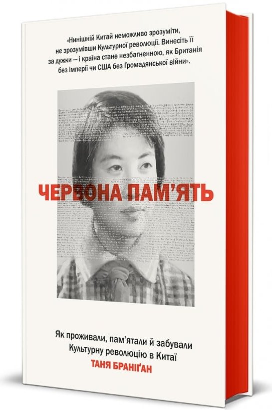 Червона пам'ять. Як проживали, пам'ятали й забували...