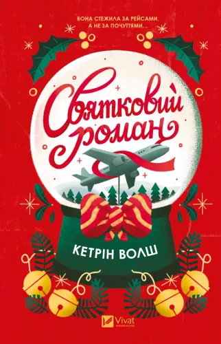 Святковий роман