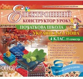 Електронний конструктор уроку. Читання. 4 клас 2 семестр