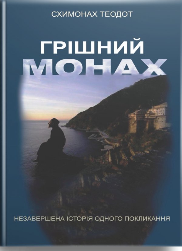 Грішний монах
