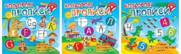 Кольорові прописи. Комплект 1