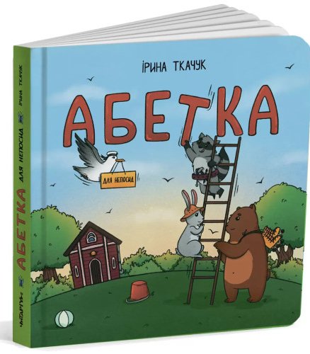 Абетка для непосид