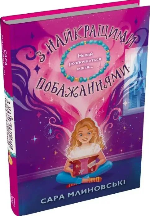 З найкращими побажаннями. Книга 1