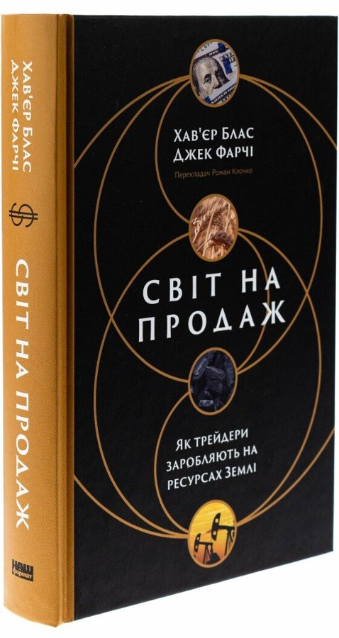 Світ на продаж. Як трейдери заробляють на ресурсах