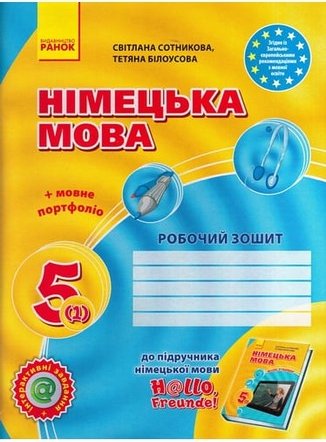 Hallo, Freunde! Німецька мова. 5 клас. Робочий зошит...