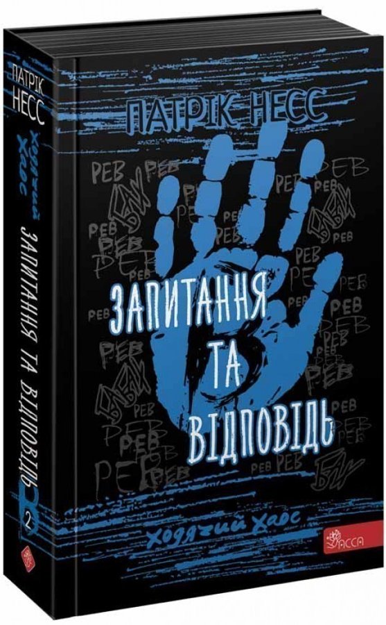 Ходячий Хаос. Запитання та відповідь