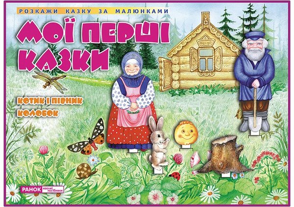 Динамічні матеріали. Казки. Котик і Півник. Колобок
