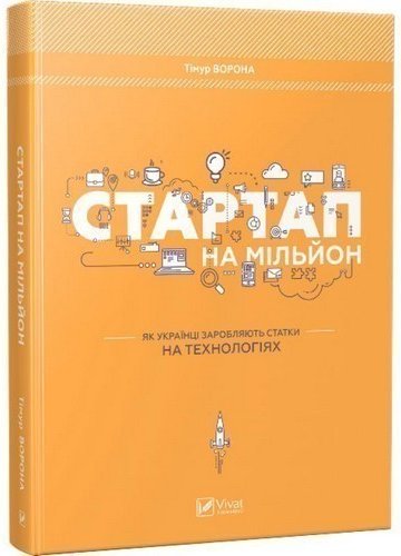 Книга Стартап на мільйон. Як українці заробляють статки...