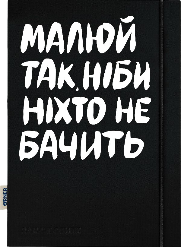 Скетчбук "Малюй так, ніби ніхто не бачить"