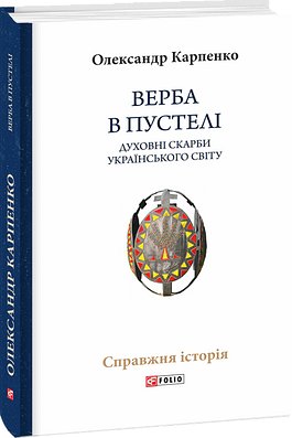 Верба в пустелі. Духовні скарби українського світу