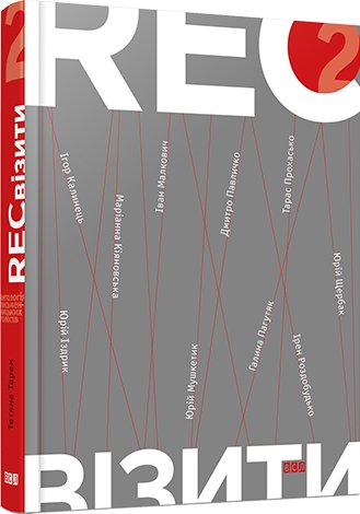 РЕКвізити. Кн. 2