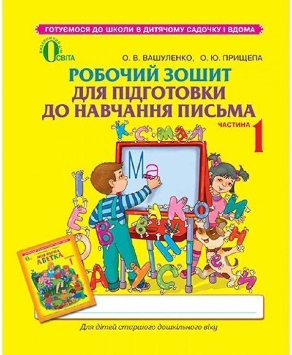 Робочий зошит для підготовки до навч. письма Ч.1 до...