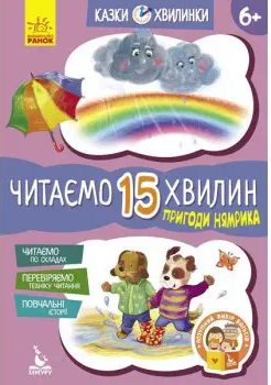 Казки-хвилинки. Пригоди Нямрика. Читаємо 15 хвилин....