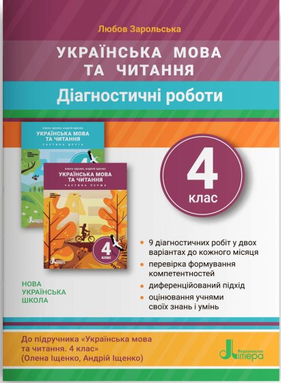 НУШ 4 клас ДІАГНОСТИЧНІ РОБОТИ до підр. "Українська...