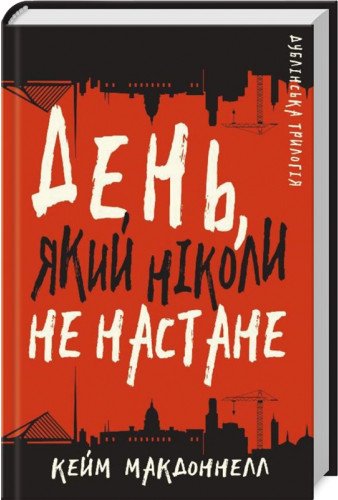 День, який ніколи не настане