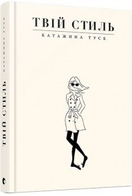 Книга Твій стиль
