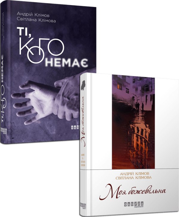 Комплект Клімових
