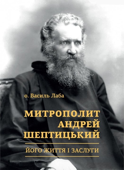 Книга Митрополит Андрей Шептицький. Його життя і заслуги