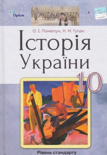 Історія України, 10 кл. Підручник (ст. рівень)