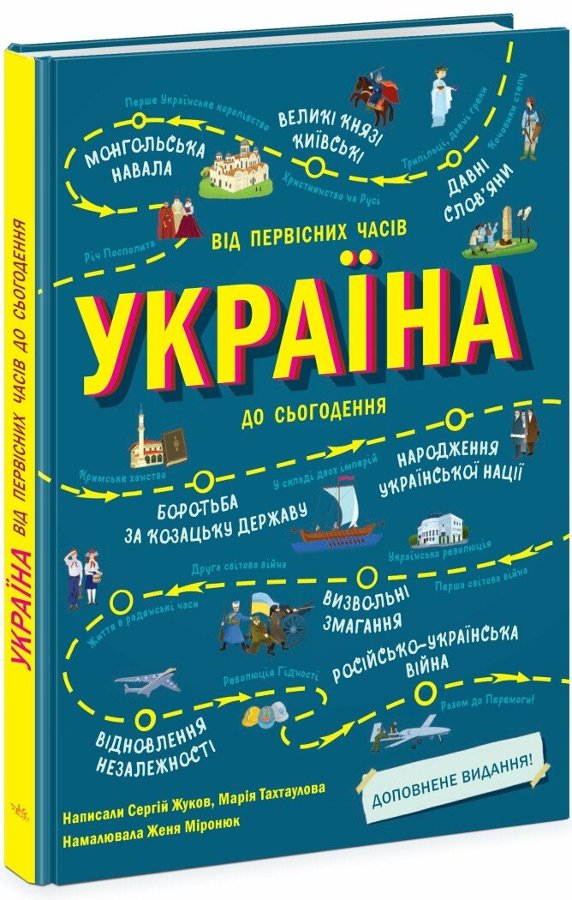 Україна. Від первісних часів до сьогодення. Доповнене...