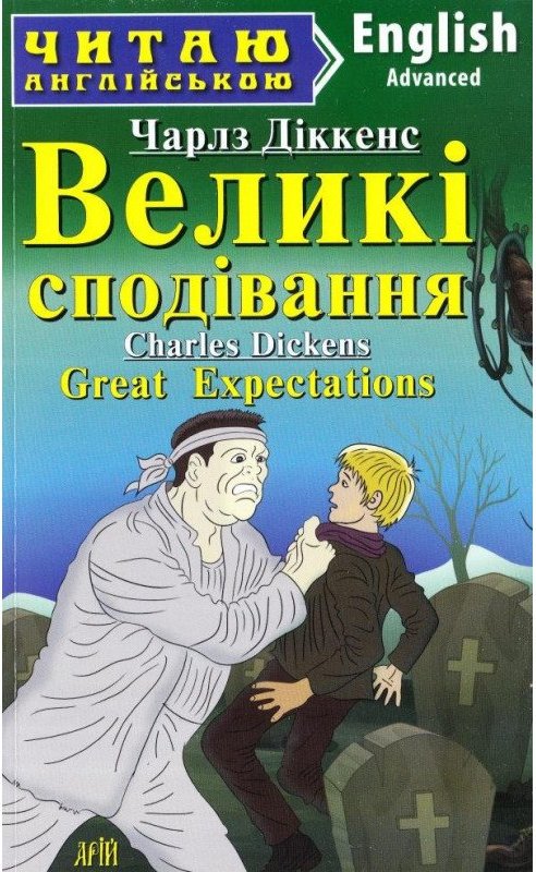 Читаємо англійською: Великі сподівання (Advanced)